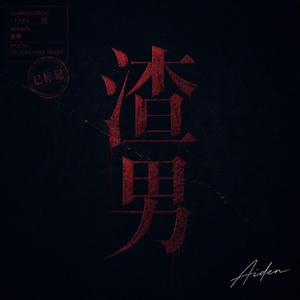借口万岁 — Excuses Forever