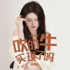 吹的牛实现了吗