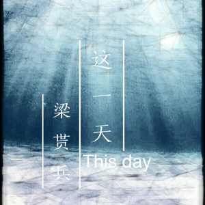 这一天