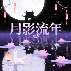 月下琴声