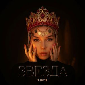Звезда в ночи