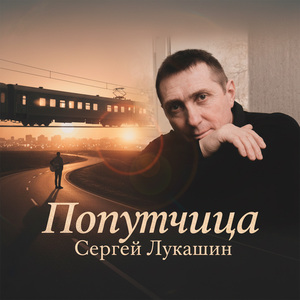 Попутчица