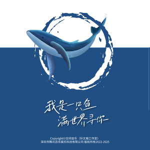 我是一只鱼满世界寻你