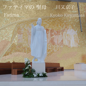 聖母マリアのためのオルガン小曲集第13番「ファティマの聖母」