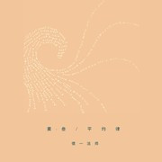 平均律即兴(完整版)