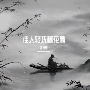 佳人轻抚桃花扇（0.9x版）