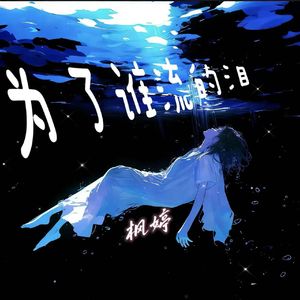 为了谁流的泪