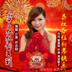 雪花飘飘新年到 (伴奏)