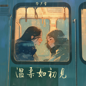 温柔如初见 (夜晚版)