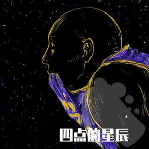 四点的星辰 （to kobe）