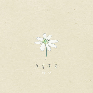 노루귀꽃