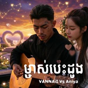 ម្ចាស់បេះដូងបង