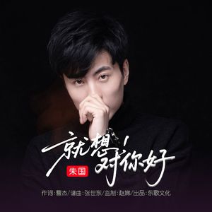 就想对你好