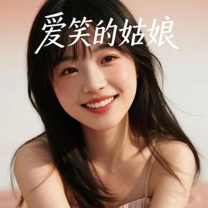 爱笑的姑娘