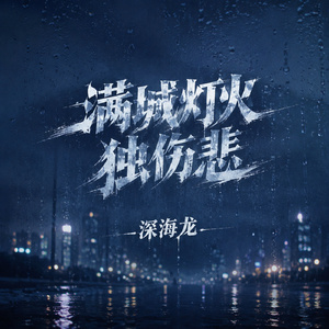 满城灯火独伤悲
