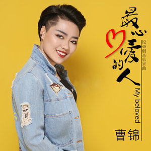 最心爱的人-曹锦