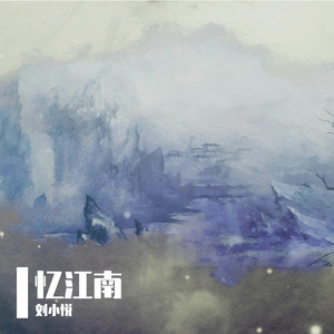 忆江南