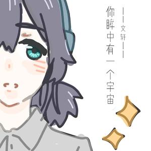 你眸中有一个宇宙（翻自 洪卓立）