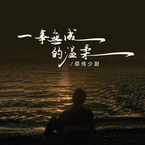 一事无成的温柔 (伴奏)