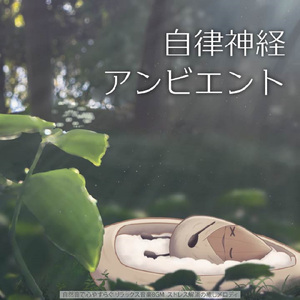 眠れない夜に聴く1分で眠れる癒しのギターBGM 不安改善 自律神経 瞑想音楽 (3分で眠れる森)