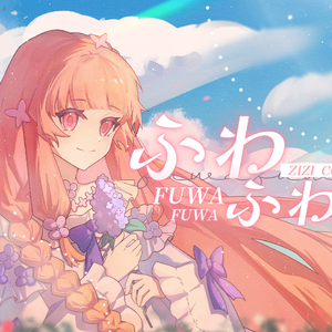 ふわふわ♪（轻飘飘）