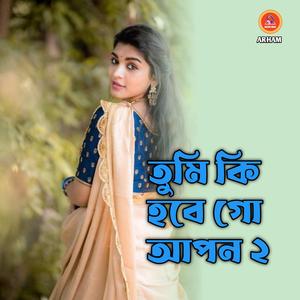 তুমি কি হবে গো আপন ২