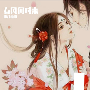 春风何时来