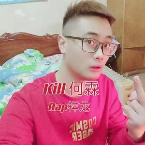 Kill 何霖
