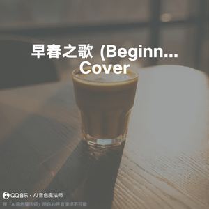 早春之歌 (Beginning) (升调1版|Cover 道英)