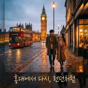 홍대에서 다시, 런던처럼