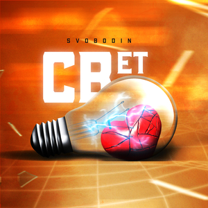 Свет