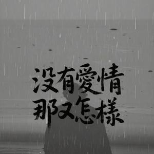 沒有愛情那又怎樣