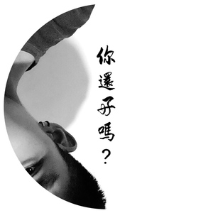 你还好吗（Demo）