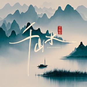 千山水