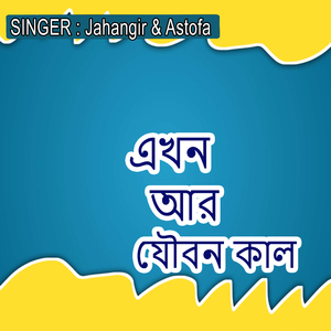 এখন আর যৌবন কাল