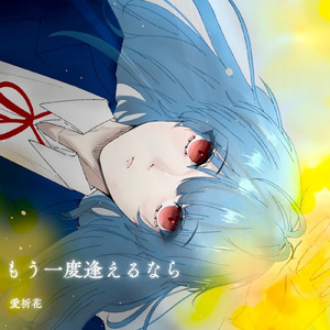 もう一度逢えるなら