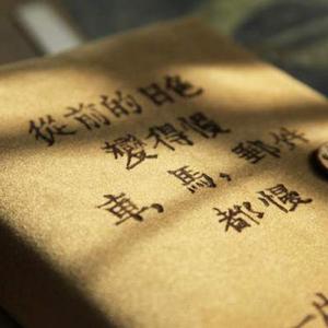 从前慢（翻自 木心）