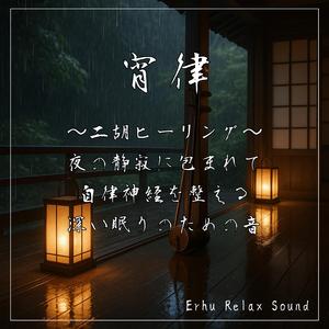 二胡と水の詩—穏やかに眠るためのリラクゼーションヒーリング