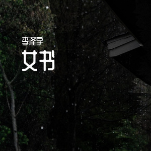 女书
