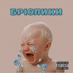 брюлики (feat. Spas8ish)