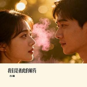 我们是彼此的解药