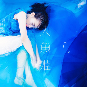 人魚姫