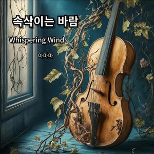 속삭이는 바람