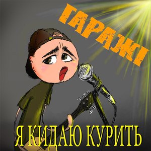 Я кидаю курить