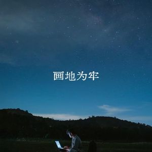 画地为牢