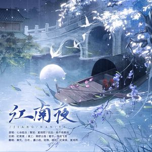 江南夜
