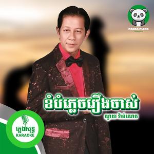 ខំបំភ្លេចរឿងចាស់ - ភ្លេងសុទ្ធ