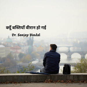 क्यूँ बस्तियाँ वीरान हो गई