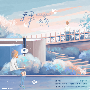 拜拜（翻自 浙音4811（一个大金意））