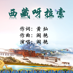 《西藏呀拉索》黄灿词 阎艳曲、唱